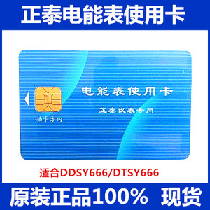 正泰电表卡IC卡/充电卡/售电卡/DDSY666/DTSY666预付费卡