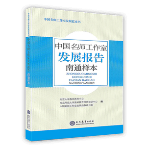 中国名师工作室发展报告南通样本现代教育出版社POD