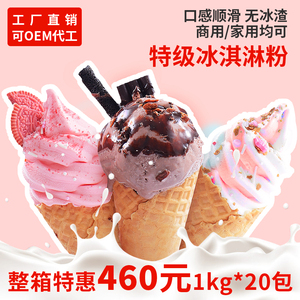 软冰淇淋粉1kg商用雪糕粉甜筒圣代家用自制DIY挖球硬冰激凌机原料