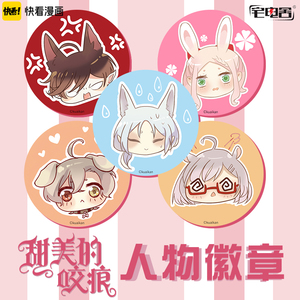 宅电舍快看漫画正版授权甜美的咬痕动漫周边洛逸杜小莘徽章吧唧