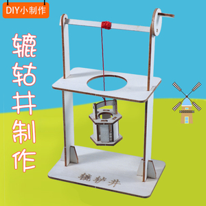 科学实验教具辘轳井轱辘井手工小制作材料diy科技小制作杠杆steam