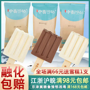中街1946冰淇淋一支系列香草牛乳草莓巧克力雪糕冰糕高端冰激凌