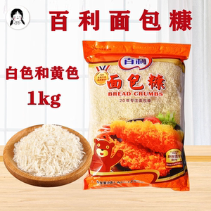 百利面包糠金黄面包糠白色面包屑炸粉包裹粉 1kg两袋部分包邮