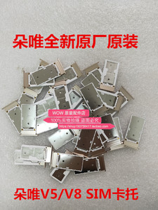 DOOV朵唯V5V8A3A5V3M2CL925A19L525A8L9L3卡托 原装手机SIM卡托槽