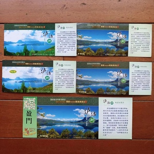 四川凉山州泸沽湖风景区邮资门票5种合售