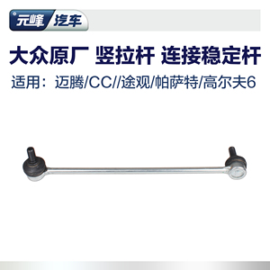 迈腾cc速腾高尔夫6途观途安昊锐通用平衡杠连接杆前稳定杠竖拉杆