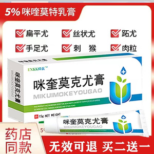 咪喹莫特药膏寻常疣扁平疣去除膏专用药米奎正品咪奎乳膏百分之五