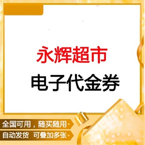 永辉超市100元电子现金券优惠券代金券永辉生活抵用购物券