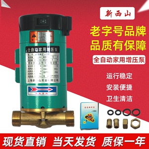 上海新西山水泵家用增压泵全自动静音15WZ-10/15WG-10热水器加压