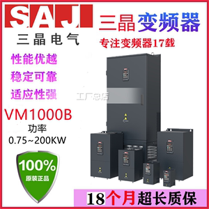 SAJ三晶变频器VM1000B-1.5KW2.2KW4KW5.5KW7.5KW11KW15KW22KW45KW