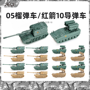 JEU 4D拼装1/144钢珠坦克模型PLZ05榴弹火炮红箭10导弹车玩具