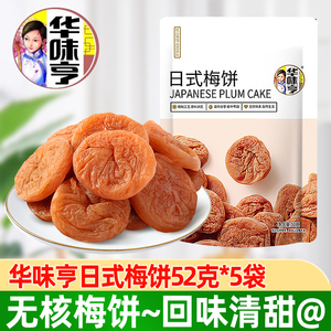 华味亨日式梅饼52g*5袋蜜饯酸甜话梅梅子梅肉杨梅果脯水果干零食