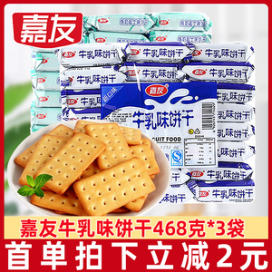 嘉友牛乳味饼干468g/袋小包装特浓牛奶早餐下午茶儿童零食品