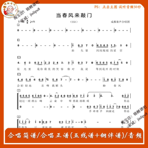 当春风来敲门二三声部合唱谱简谱五线钢琴伴奏正谱音频成都童声团