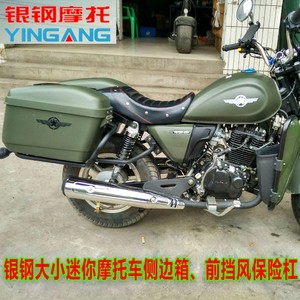 银钢大小迷你摩托车改装配件yg150-22/a侧边箱防摔前护杠军绿侧箱