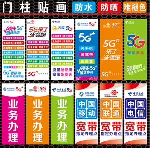 手机店移联通电信5g宽带广告宣传海报贴纸门柱防水防晒装饰海报