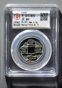 宣和通宝折三