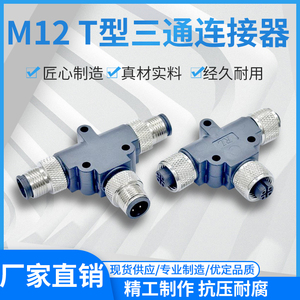 M12防水连接器公母插头T型三通一出二防水接头4/5/8芯注塑转接头