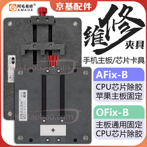 AFix阿毛易修OFix-A手机主板维修夹具IC芯片CPU固定除胶平台卡具B