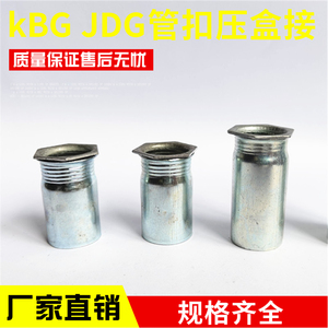 kbg jdg线管扣押盒接直接扣压索姆锁母杯梳线管接头16 20 25 对接