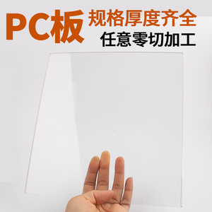 PC耐力板pc板材板塑料透明板1.5/2/3/4/5/6mm加工定做定制