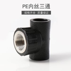 PE内丝三通承插式内牙水管接头热熔配件4分20 6分25 1寸32 40 50