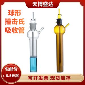 球形冲击式吸收瓶10ml25ml50ml白色棕色撞击氏吸收瓶玻璃吸收管