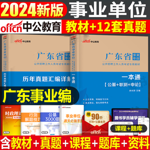 中公2024广东省事业单位编制考试资料通用能力测试综合类医疗卫生教材真题试卷统考职测公共基础知识综合职业能力倾向测验申论广州