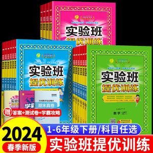 实验班提优训练一年级下册二年级三四五六上册语文数学英语全套小学同步练习册人教版北师大苏教语数英期中期末冲刺春雨培优大考卷