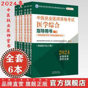 【全套6本】2024年中医执业医师考试用书全套6本 医学综合指导书教材+医学通关题库习题集+实践技能 书籍中医职业中国中医药出版社