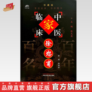 徐恕甫（中国百年百名中医临床家丛书）珍藏版 徐经世 整理 全国名老中医经验集书籍 中国中医药出版社