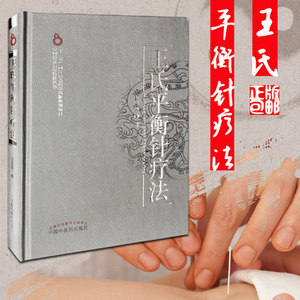 王文远 著 中国针灸名家特技丛书 中国中医药出版社 平衡针畅销书籍