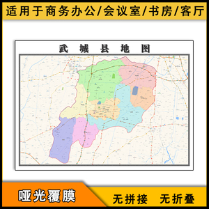武城县地图1.1米山东省德州市行政分布交通区域高清划分防水贴图