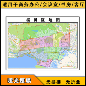 福田区地图1.1米广东省深圳市行政分布交通区域路线高清防水贴图