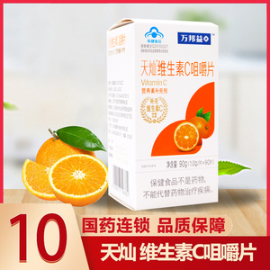 限时包邮】万邦天灿维生素c咀嚼片90片男女儿童维c补充vc