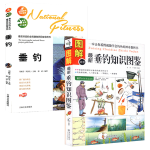 2册 图解最新垂钓知识图鉴+垂钓实践分享垂钓智慧四季钓鱼技巧一点通胡泊淡水溪钓新手钓鱼鱼饵制作知识百科全书书籍