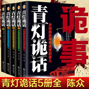 全5册 青灯诡话 陈众著 乡间那些稀奇诡怪的事儿诡异灵异类恐怖惊悚鬼故事小说侦探推理悬疑民间的奇闻逸事古怪事情书籍
