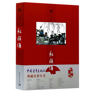 【正版包邮】梁斌作品:红旗谱//青少年中小学生六,七年级课外阅读红色
