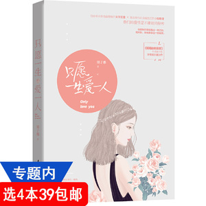 【4本39包邮】墨子都作品:只愿一生爱一人//鹿小姐书系青春校园爱情甜