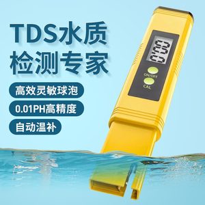 TDS水质测试笔PH纯度硬度检测高精度电导率仪器鱼缸家用自来水