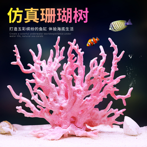 鱼缸水族箱造景装饰珊瑚树仿真珊瑚水草缸金鱼缸布景摆件珊瑚景