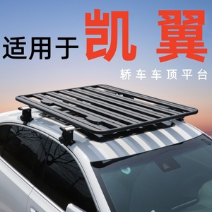 适用于凯翼C3R C3 E3 E5 炫界PRO轿车车顶行李架平台三箱小车专用