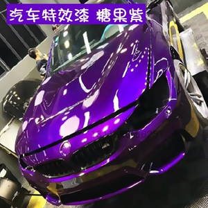 糖果紫鹦鹉糖果漆全喷特效漆喷漆汽车改色漆闪彩漆变色龙油漆