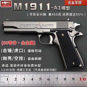 1:2.05合金军模M1911模型枪仿真合金金属手抢抛壳玩具枪 不可发射