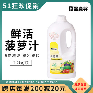 鲜活黑森林菠萝汁 1:9高倍浓缩凤梨果汁饮料 2.2公斤 风味浓浆