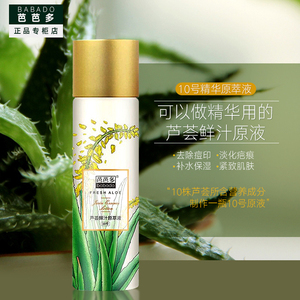 芭芭多专柜正品精纯浓缩芦荟鲜汁祛痘印淡化疤痕补水10号新品原液