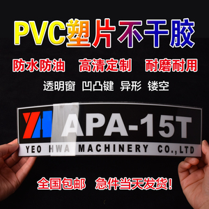 定制磨砂pvc塑片透明不干胶机器面板二维码防水数字贴纸警示标签