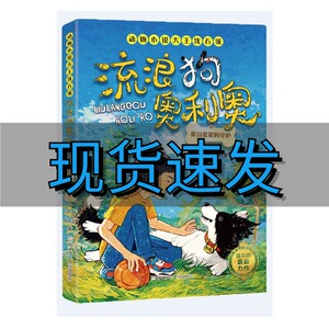 流浪狗奥利奥 来自星星的守护 动物小说大王沈石溪著 绘本/图画书