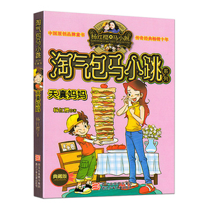 满39包邮 淘气包马小跳 天真妈妈 校园类小说巅峰之作小学生一二三四