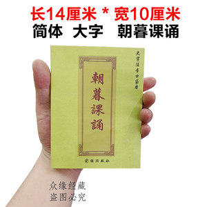 同款货源tb4946323656淘宝朝暮课诵注音版精装本早晚课二时课诵